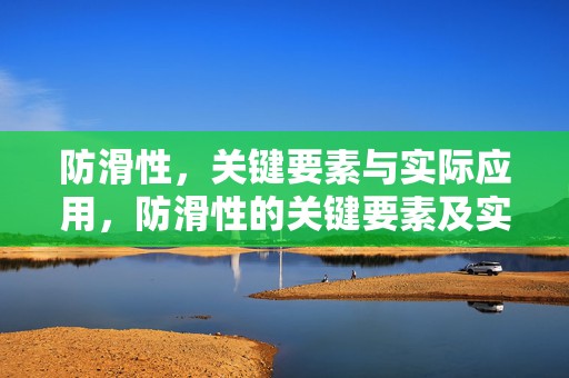 防滑性，关键要素与实际应用，防滑性的关键要素及实际应用解析